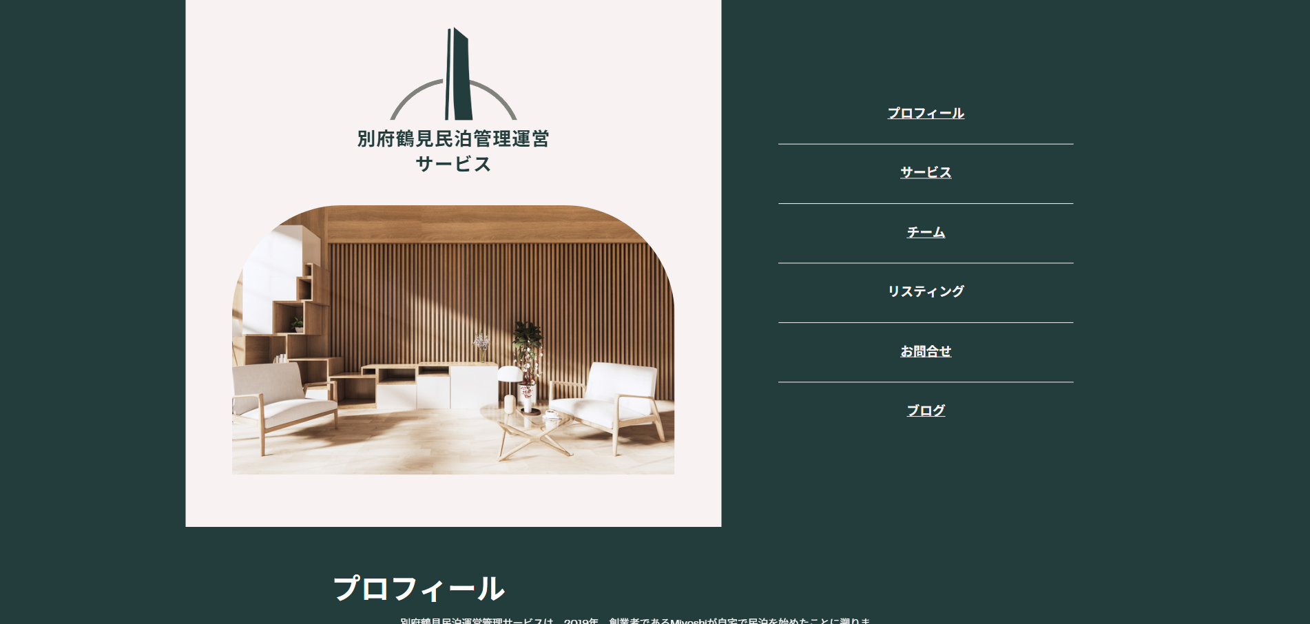 別府鶴見民泊管理運営サービスの画像